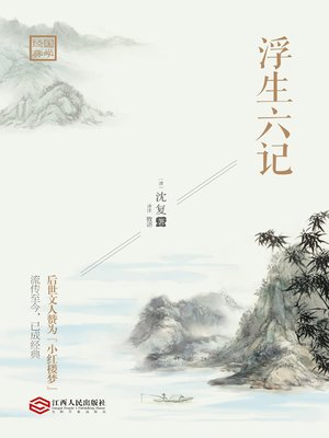 cover image of 浮生六记